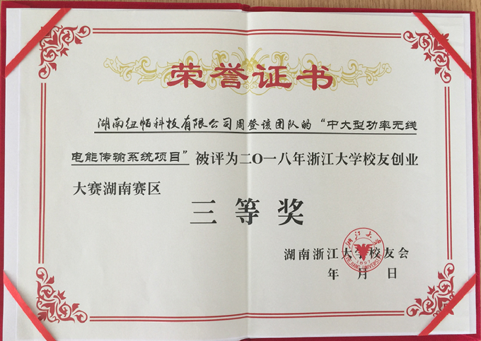 祝賀我公司中大型功率無線電能傳輸系統(tǒng)項(xiàng)目獲浙江大學(xué)創(chuàng)新創(chuàng)業(yè)賽三等獎