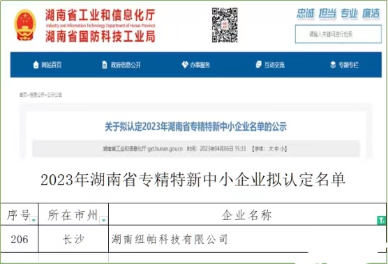 喜訊|紐帕科技獲評湖南省專精特新中小企業(yè)！