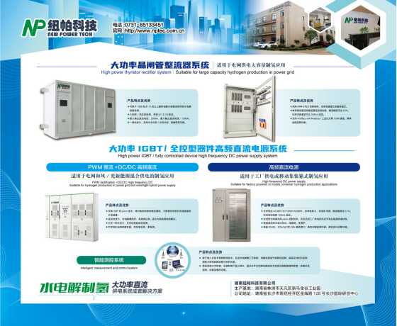 參展|紐帕科技攜“水電解制氫大功率直流供電系統(tǒng)成套解決方案”亮相2023世界氫能技術(shù)大會！