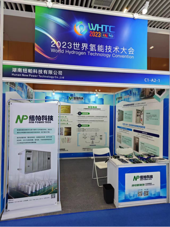 參展|紐帕科技攜“水電解制氫大功率直流供電系統(tǒng)成套解決方案”亮相2023世界氫能技術(shù)大會！