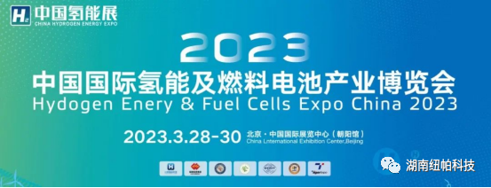 參展|2023年首場(chǎng)氫能盛會(huì)！